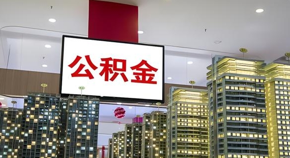 桐城我的公积金有17000能取多少（公积金能直接还月供吗）