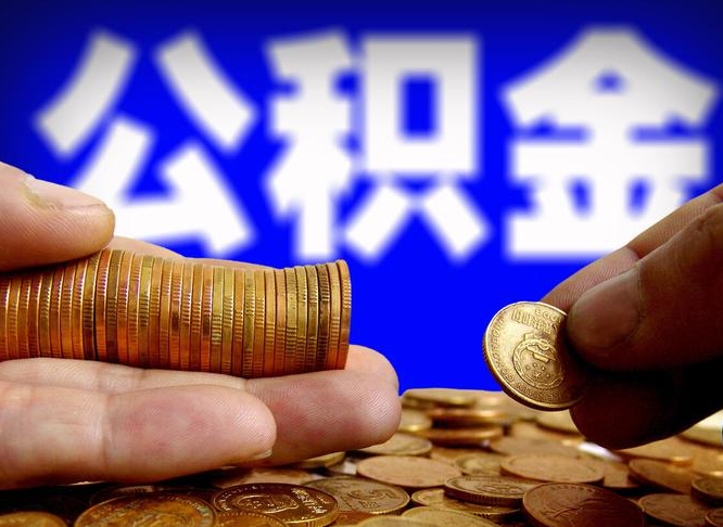 桐城单位补缴公积金需要什么手续（单位补缴公积金需要什么资料）
